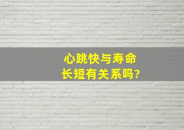 心跳快与寿命长短有关系吗?