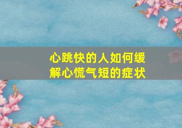 心跳快的人如何缓解心慌气短的症状