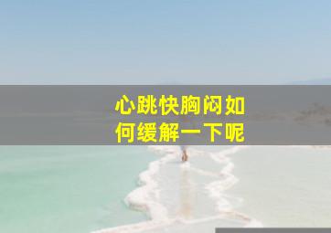 心跳快胸闷如何缓解一下呢