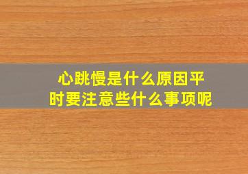 心跳慢是什么原因平时要注意些什么事项呢