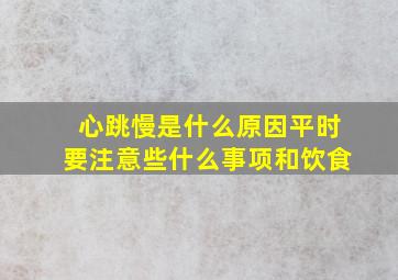 心跳慢是什么原因平时要注意些什么事项和饮食