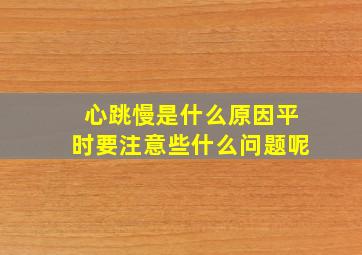 心跳慢是什么原因平时要注意些什么问题呢