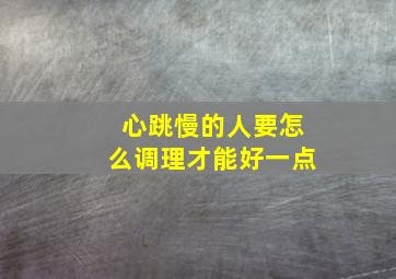 心跳慢的人要怎么调理才能好一点