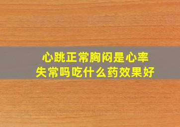 心跳正常胸闷是心率失常吗吃什么药效果好