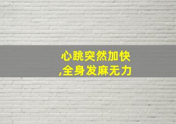 心跳突然加快,全身发麻无力