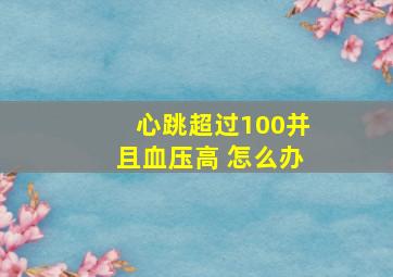 心跳超过100并且血压高 怎么办