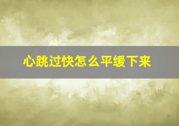 心跳过快怎么平缓下来