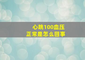 心跳100血压正常是怎么回事