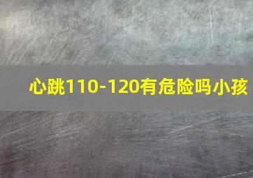 心跳110-120有危险吗小孩