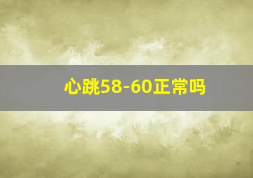 心跳58-60正常吗