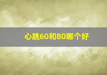 心跳60和80哪个好