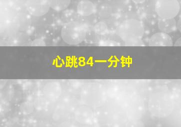 心跳84一分钟