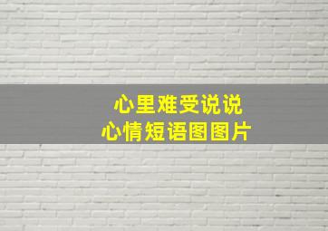 心里难受说说心情短语图图片