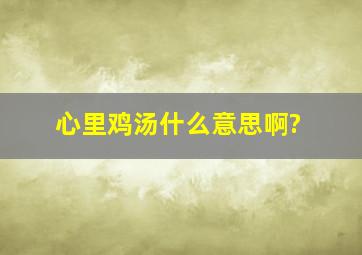 心里鸡汤什么意思啊?