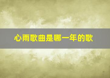 心雨歌曲是哪一年的歌