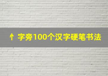 忄字旁100个汉字硬笔书法