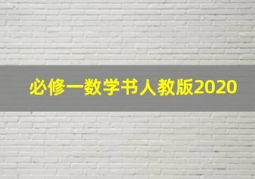 必修一数学书人教版2020