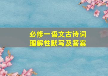 必修一语文古诗词理解性默写及答案