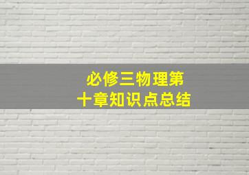 必修三物理第十章知识点总结