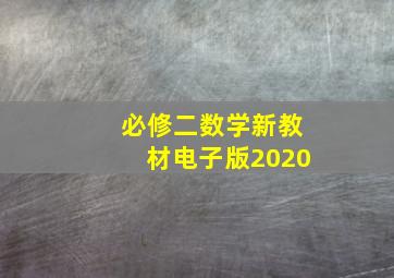 必修二数学新教材电子版2020