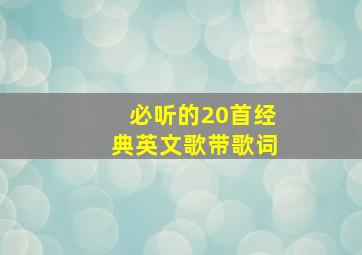 必听的20首经典英文歌带歌词