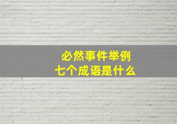 必然事件举例七个成语是什么