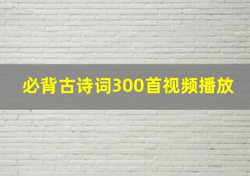 必背古诗词300首视频播放