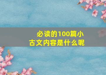 必读的100篇小古文内容是什么呢