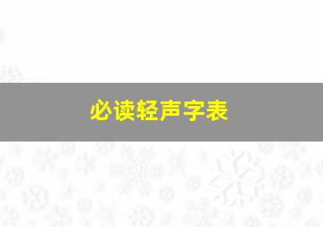 必读轻声字表