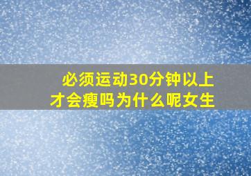 必须运动30分钟以上才会瘦吗为什么呢女生