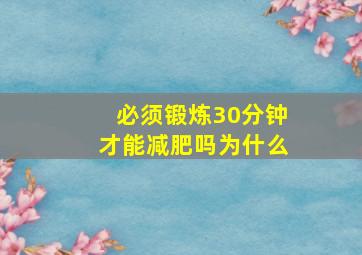 必须锻炼30分钟才能减肥吗为什么