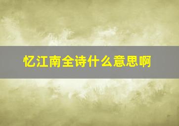 忆江南全诗什么意思啊