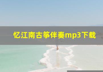 忆江南古筝伴奏mp3下载