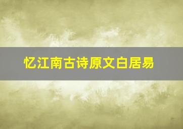 忆江南古诗原文白居易