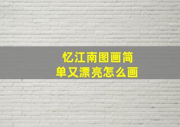 忆江南图画简单又漂亮怎么画