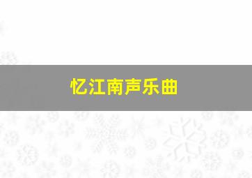 忆江南声乐曲