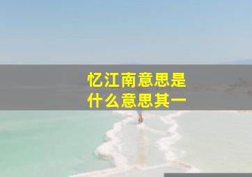 忆江南意思是什么意思其一