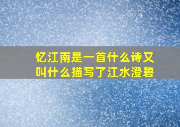 忆江南是一首什么诗又叫什么描写了江水澄碧