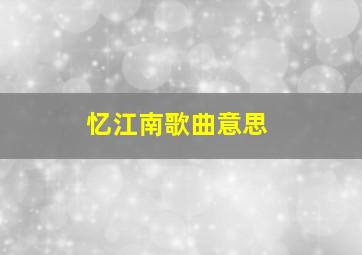 忆江南歌曲意思