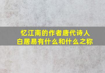 忆江南的作者唐代诗人白居易有什么和什么之称