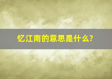 忆江南的意思是什么?