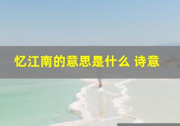 忆江南的意思是什么 诗意