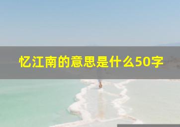 忆江南的意思是什么50字