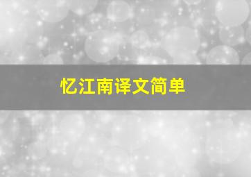 忆江南译文简单