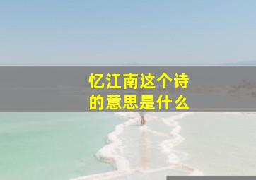 忆江南这个诗的意思是什么