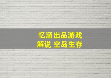 忆涵出品游戏解说 空岛生存