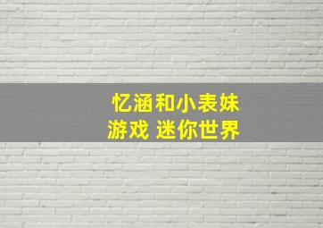 忆涵和小表妹游戏 迷你世界