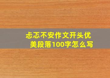 忐忑不安作文开头优美段落100字怎么写