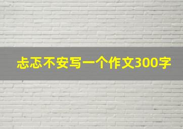 忐忑不安写一个作文300字