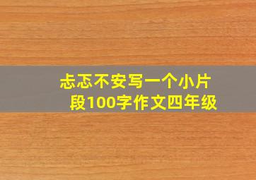 忐忑不安写一个小片段100字作文四年级